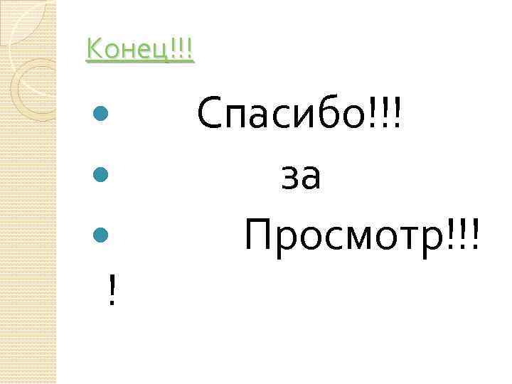 Конец!!! Спасибо!!! за Просмотр!!! ! 