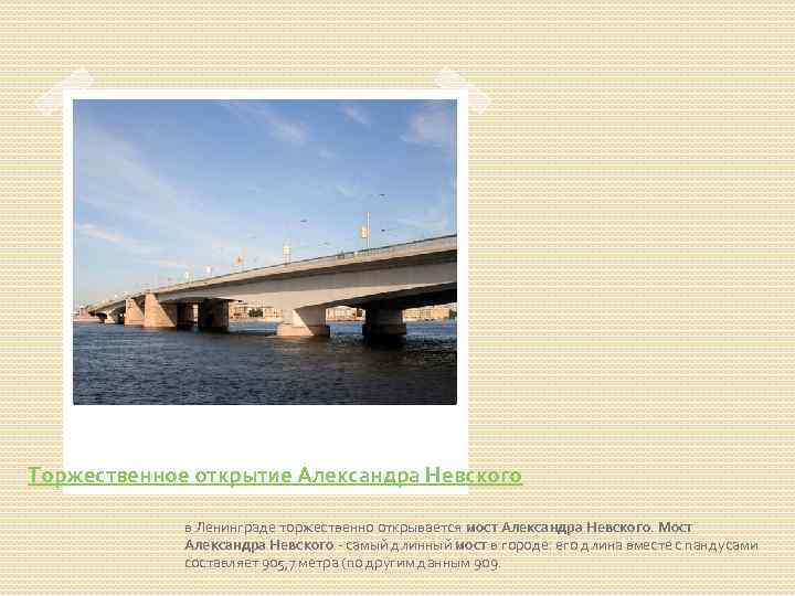 Торжественное открытие Александра Невского в Ленинграде торжественно открывается мост Александра Невского. Мост Александра Невского