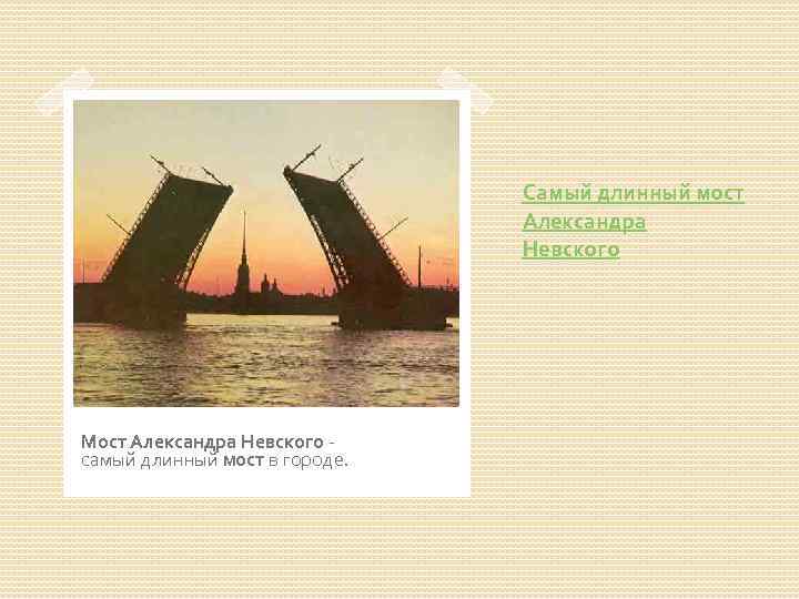 Самый длинный мост Александра Невского Мост Александра Невского - самый длинный мост в городе.
