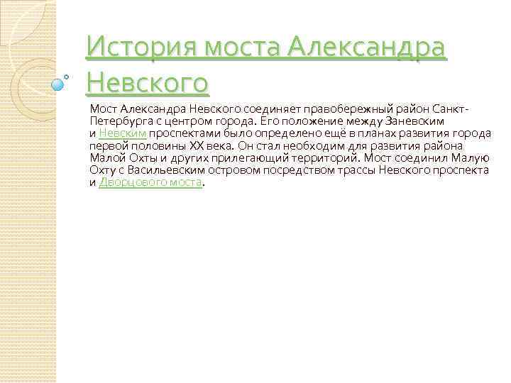 История моста Александра Невского Мост Александра Невского соединяет правобережный район Санкт. Петербурга с центром