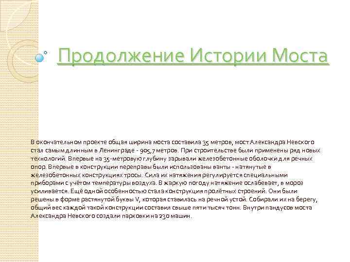 Продолжение Истории Моста В окончательном проекте общая ширина моста составила 35 метров, мост Александра