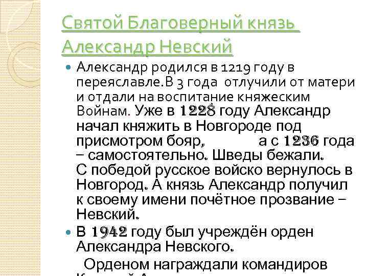 Святой Благоверный князь Александр Невский Александр родился в 1219 году в переяславле. В 3