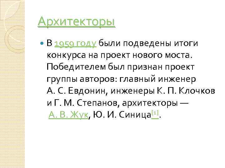 Архитекторы В 1959 году были подведены итоги конкурса на проект нового моста. Победителем был