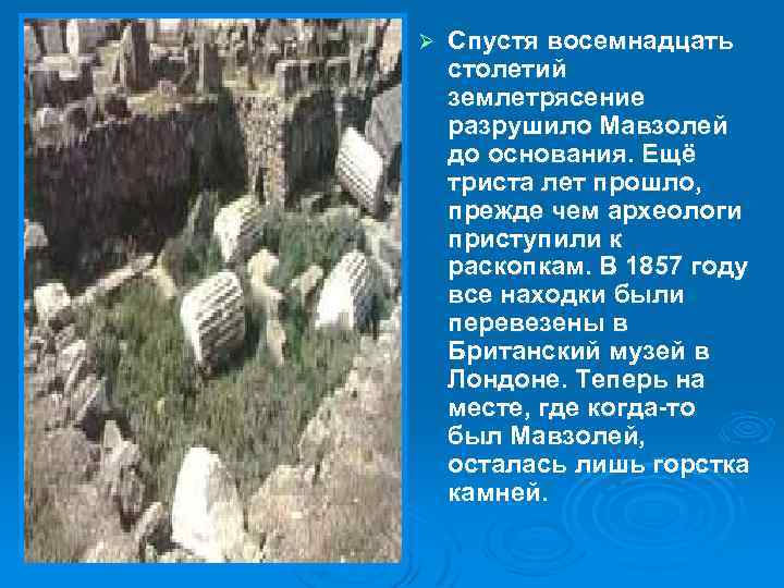 Ø Спустя восемнадцать столетий землетрясение разрушило Мавзолей до основания. Ещё триста лет прошло, прежде