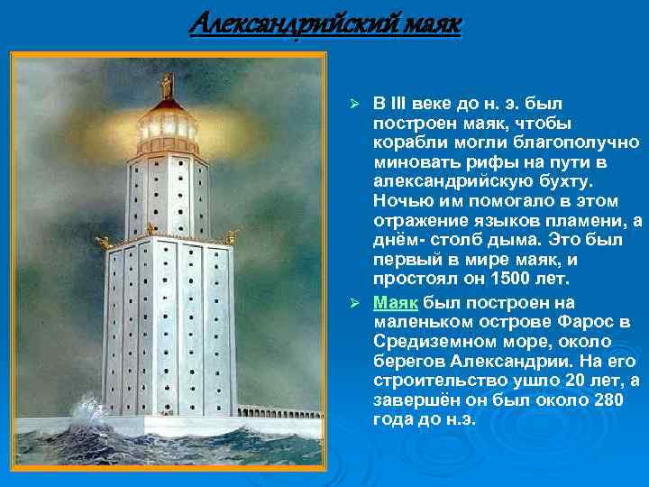 Александрийский маяк В III веке до н. э. был построен маяк, чтобы корабли могли