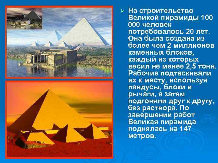 Ø На строительство Великой пирамиды 100 000 человек потребовалось 20 лет. Она была создана