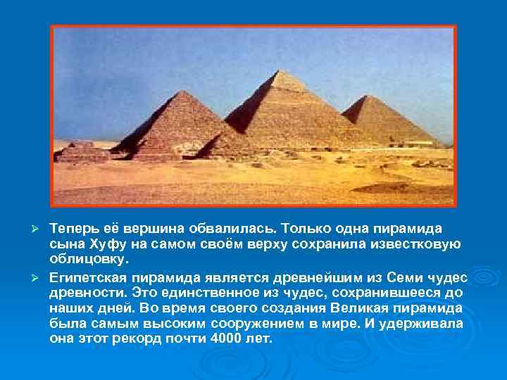 Теперь её вершина обвалилась. Только одна пирамида сына Хуфу на самом своём верху сохранила