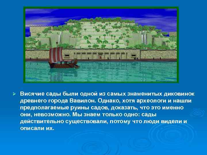 Ø Висячие сады были одной из самых знаменитых диковинок древнего города Вавилон. Однако, хотя