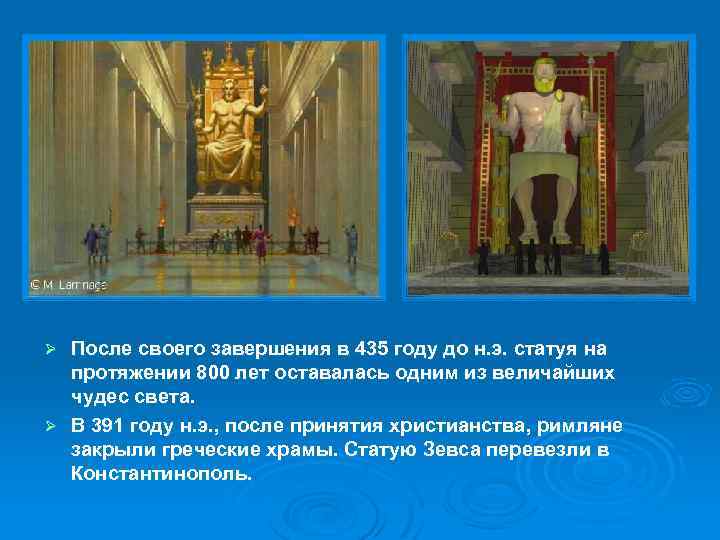 После своего завершения в 435 году до н. э. статуя на протяжении 800 лет
