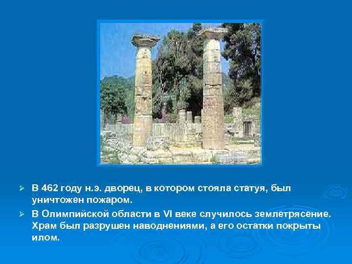В 462 году н. э. дворец, в котором стояла статуя, был уничтожен пожаром. Ø