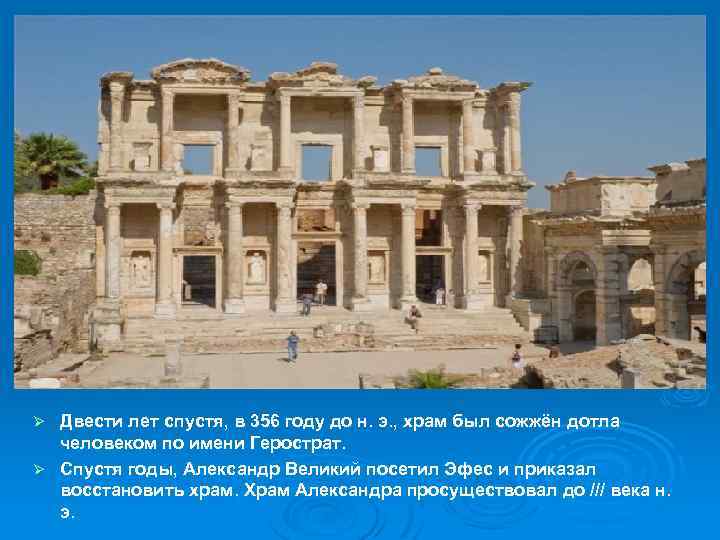 Двести лет спустя, в 356 году до н. э. , храм был сожжён дотла