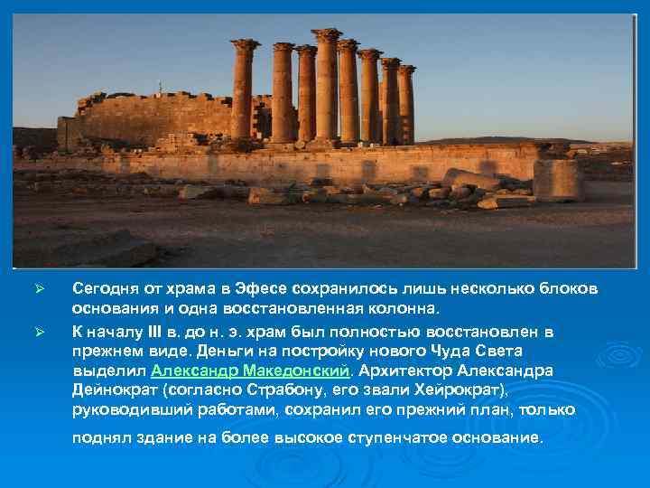 Ø Ø Сегодня от храма в Эфесе сохранилось лишь несколько блоков основания и одна