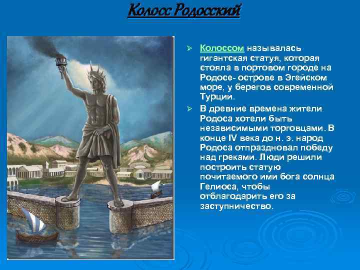 Колосс Родосский Колоссом называлась гигантская статуя, которая стояла в портовом городе на Родосе- острове