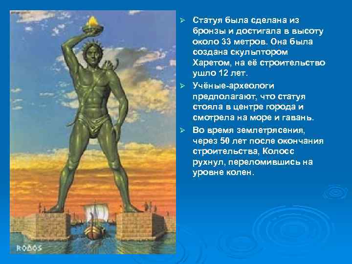 Статуя была сделана из бронзы и достигала в высоту около 33 метров. Она была