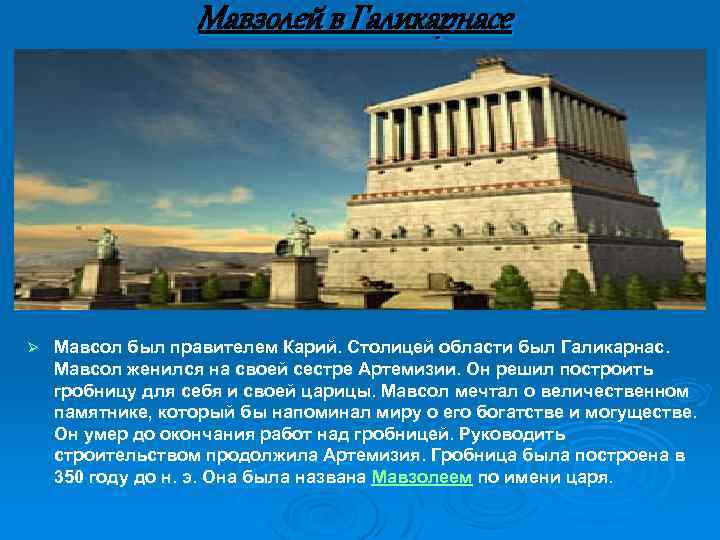 Мавзолей в Галикарнасе Ø Мавсол был правителем Карий. Столицей области был Галикарнас. Мавсол женился