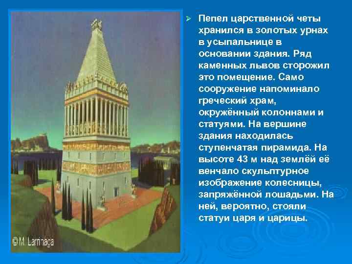Ø Пепел царственной четы хранился в золотых урнах в усыпальнице в основании здания. Ряд