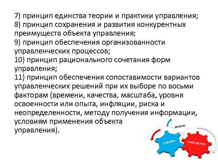 7) принцип единства теории и практики управления; 8) принцип сохранения и развития конкурентных преимуществ