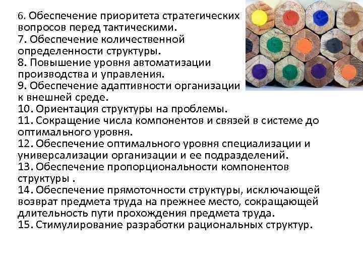 6. Обеспечение приоритета стратегических вопросов перед тактическими. 7. Обеспечение количественной определенности структуры. 8. Повышение