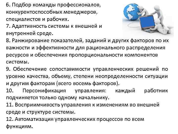 6. Подбор команды профессионалов, конкурентоспособных менеджеров, специалистов и рабочих. 7. Адаптивность системы к внешней