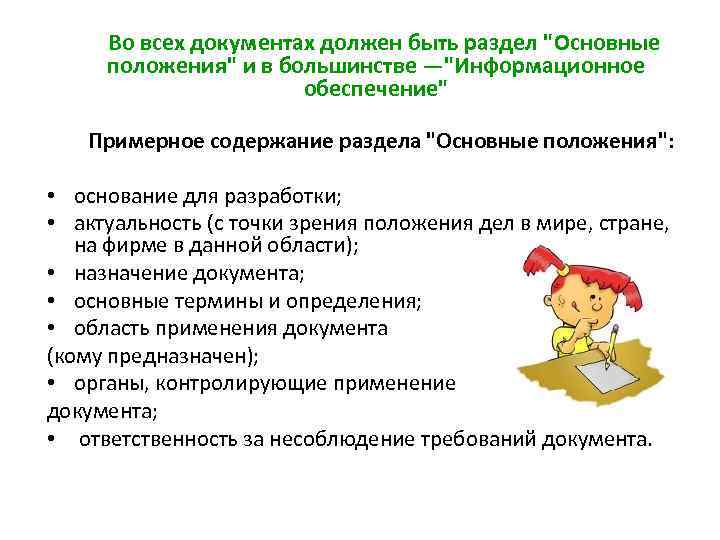 Во всех документах должен быть раздел "Основные положения" и в большинстве —"Информационное обеспечение" Примерное