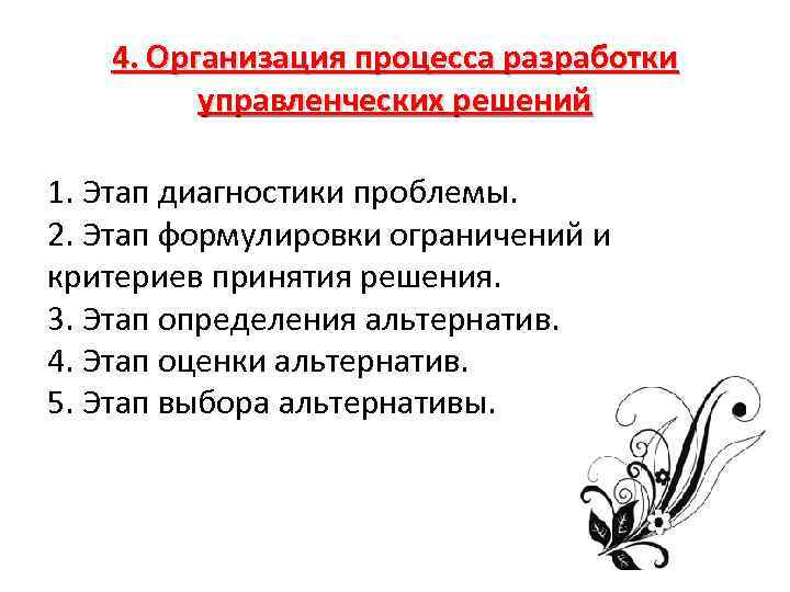 4. Организация процесса разработки управленческих решений 1. Этап диагностики проблемы. 2. Этап формулировки ограничений