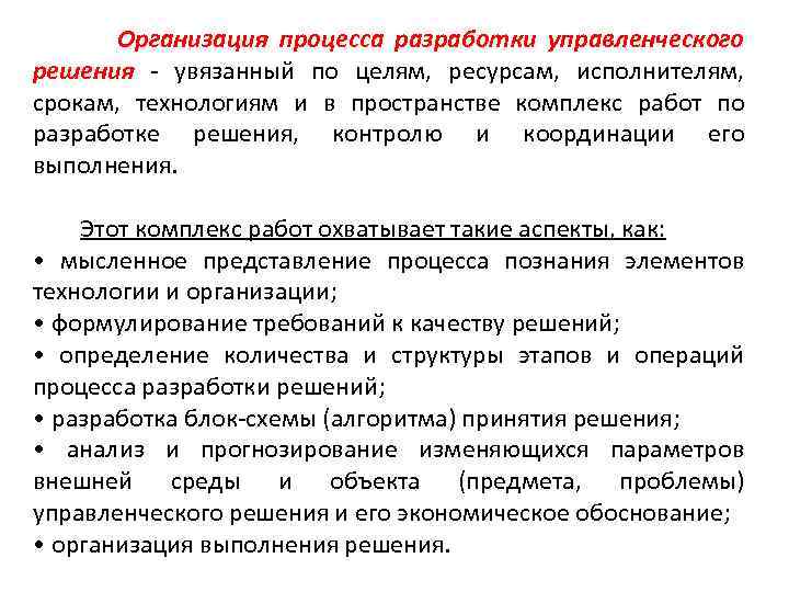 Организация процесса разработки управленческого решения - увязанный по целям, ресурсам, исполнителям, срокам, технологиям и