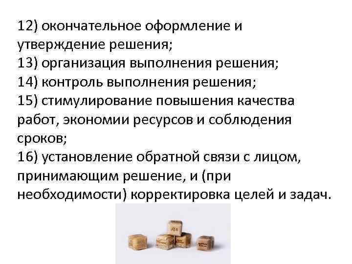 12) окончательное оформление и утверждение решения; 13) организация выполнения решения; 14) контроль выполнения решения;