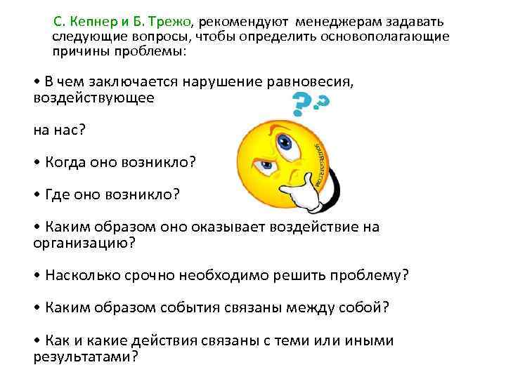 С. Кепнер и Б. Трежо, рекомендуют менеджерам задавать следующие вопросы, чтобы определить основополагающие причины