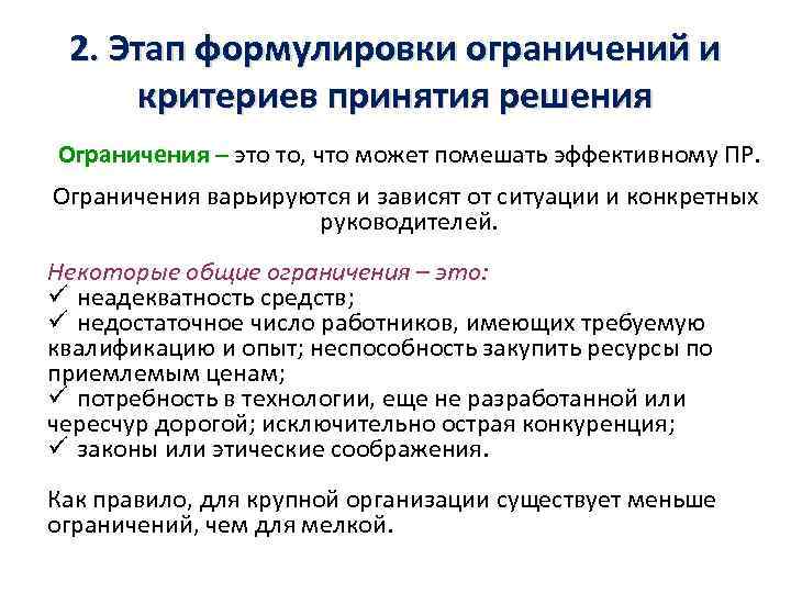 2. Этап формулировки ограничений и критериев принятия решения Ограничения – это то, что может