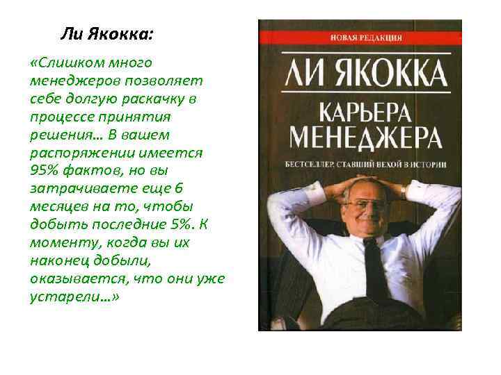 Ли Якокка: «Слишком много менеджеров позволяет себе долгую раскачку в процессе принятия решения… В