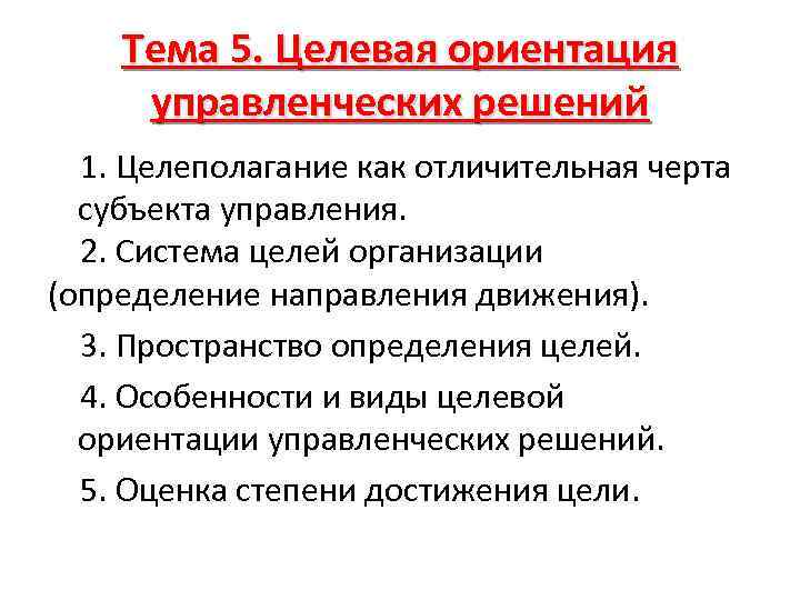 Тема 5. Целевая ориентация управленческих решений 1. Целеполагание как отличительная черта субъекта управления. 2.