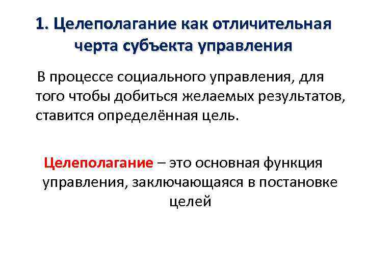 1. Целеполагание как отличительная черта субъекта управления В процессе социального управления, для того чтобы