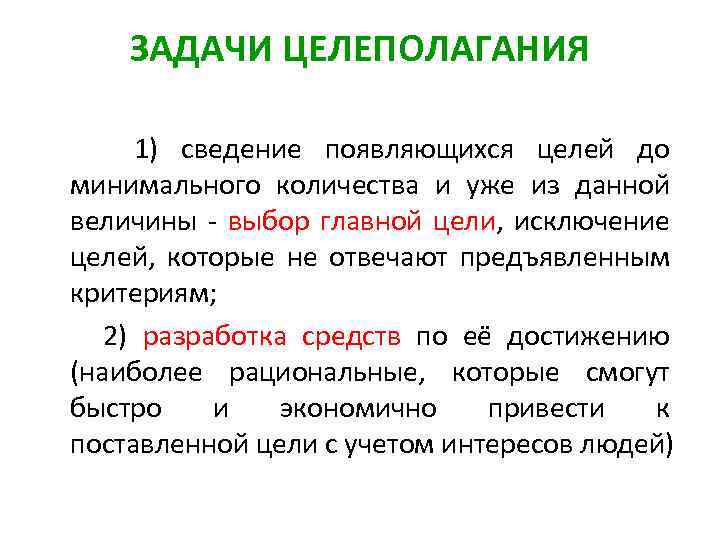 ЗАДАЧИ ЦЕЛЕПОЛАГАНИЯ 1) сведение появляющихся целей до минимального количества и уже из данной величины