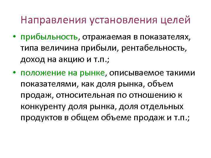 Направления установления целей • прибыльность, отражаемая в показателях, типа величина прибыли, рентабельность, доход на