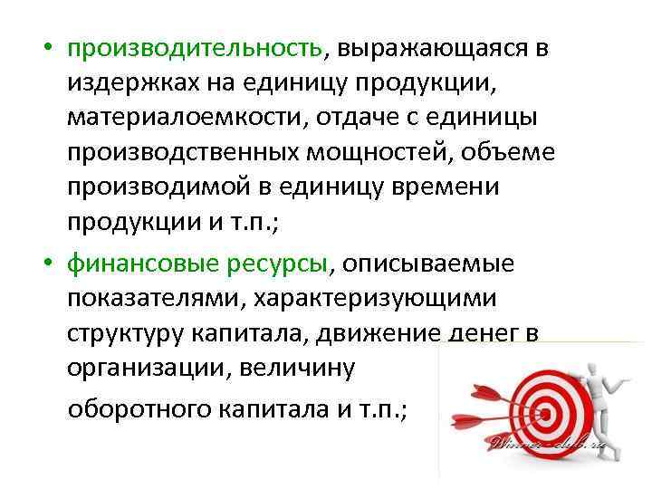  • производительность, выражающаяся в издержках на единицу продукции, материалоемкости, отдаче с единицы производственных