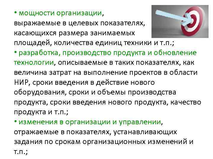  • мощности организации, выражаемые в целевых показателях, касающихся размера занимаемых площадей, количества единиц