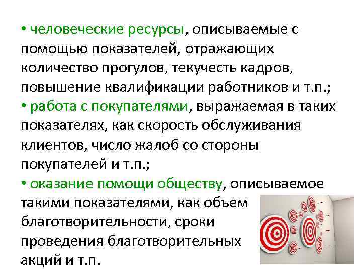  • человеческие ресурсы, описываемые с помощью показателей, отражающих количество прогулов, текучесть кадров, повышение