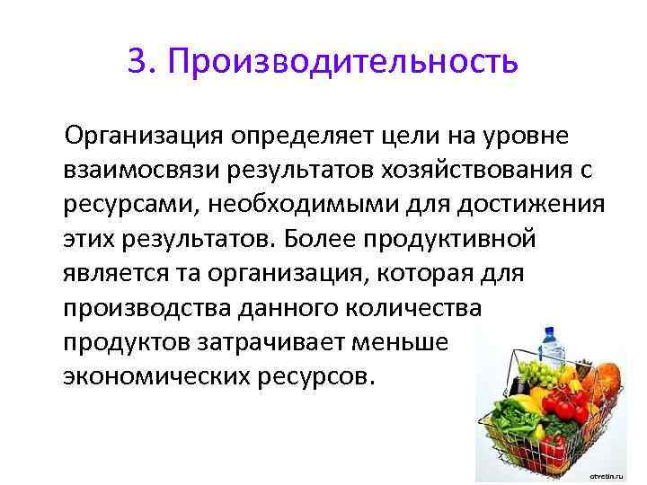 3. Производительность Организация определяет цели на уровне взаимосвязи результатов хозяйствования с ресурсами, необходимыми для