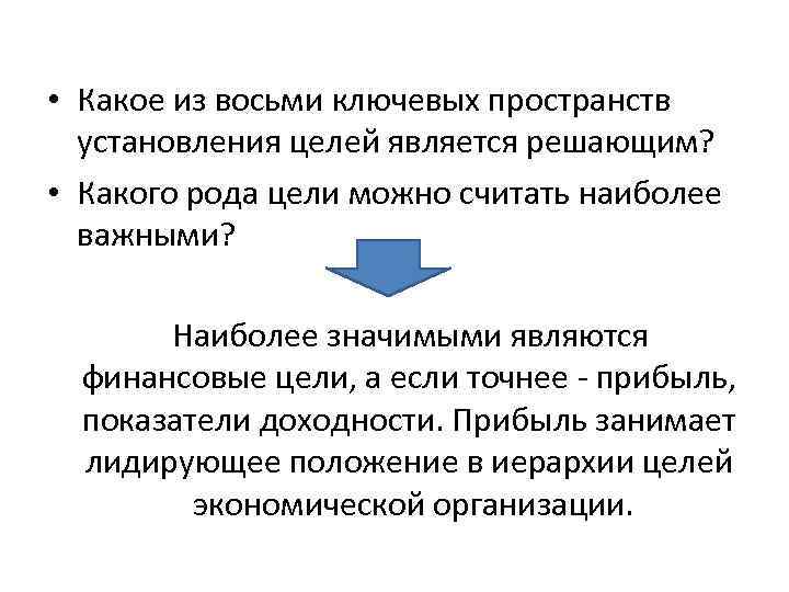 Являются решающими. Восьми ключевых пространств установления целей. Решающее из восьми ключевых пространств установления целей. Ключевые пространства установления целей. Ключевое пространство это.