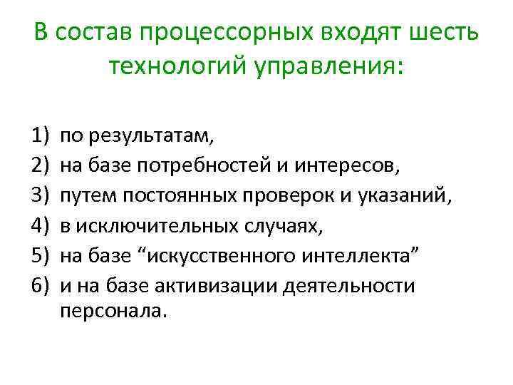 В состав процессорных входят шесть технологий управления: 1) 2) 3) 4) 5) 6) по