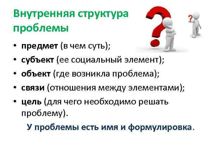 Внутренняя структура проблемы • • • предмет (в чем суть); субъект (ее социальный элемент);