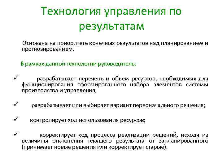 Технология управления по результатам Основана на приоритете конечных результатов над планированием и прогнозированием. В