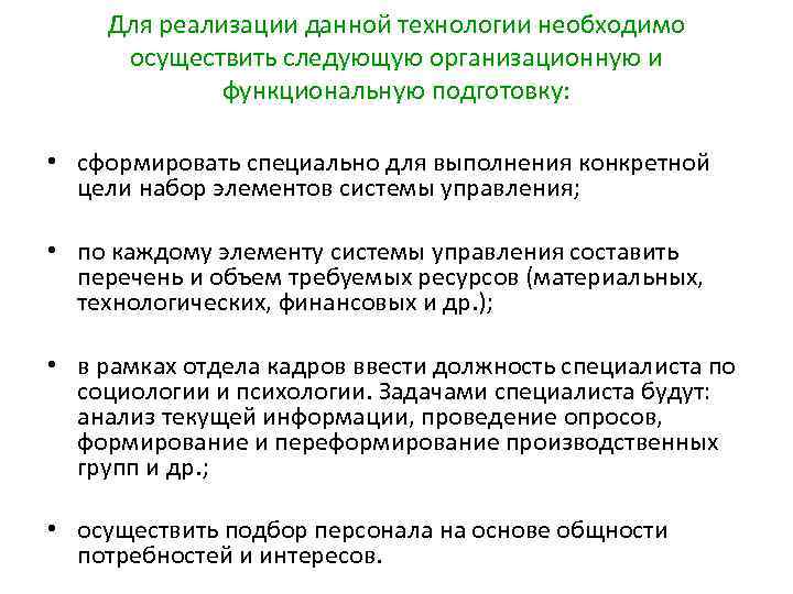 Для реализации данной технологии необходимо осуществить следующую организационную и функциональную подготовку: • сформировать специально