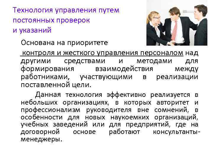 Технология управления путем постоянных проверок и указаний Основана на приоритете контроля и жесткого управления