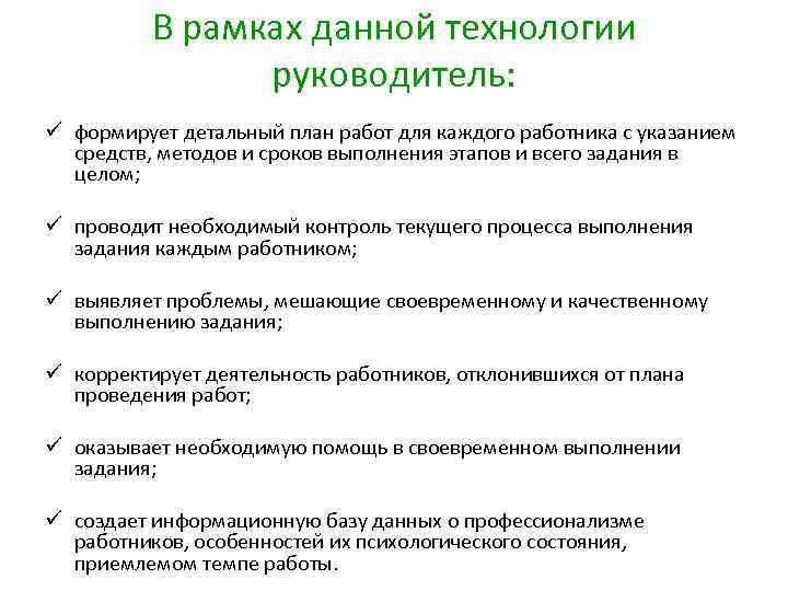 В рамках данной технологии руководитель: ü формирует детальный план работ для каждого работника с