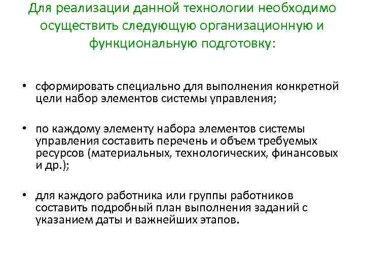 Для реализации данной технологии необходимо осуществить следующую организационную и функциональную подготовку: • сформировать специально