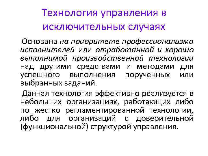 Технология управления в исключительных случаях Основана на приоритете профессионализма исполнителей или отработанной и хорошо