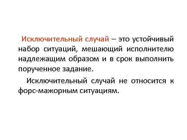 Исключительный случай – это устойчивый набор ситуаций, мешающий исполнителю надлежащим образом и в срок