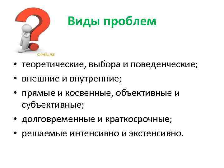 Виды проблем • теоретические, выбора и поведенческие; • внешние и внутренние; • прямые и