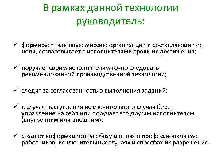 В рамках данной технологии руководитель: ü формирует основную миссию организации и составляющие ее цели,